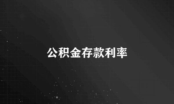 公积金存款利率