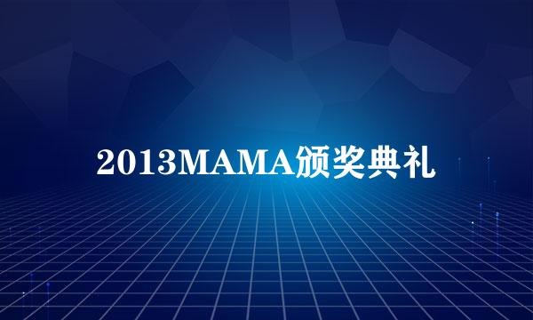 2013MAMA颁奖典礼