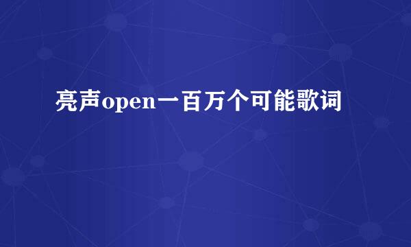 亮声open一百万个可能歌词