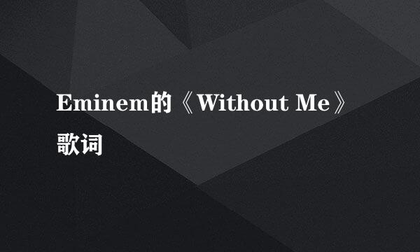 Eminem的《Without Me》 歌词