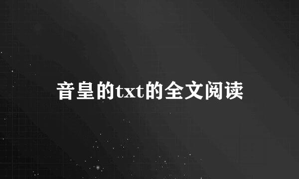 音皇的txt的全文阅读