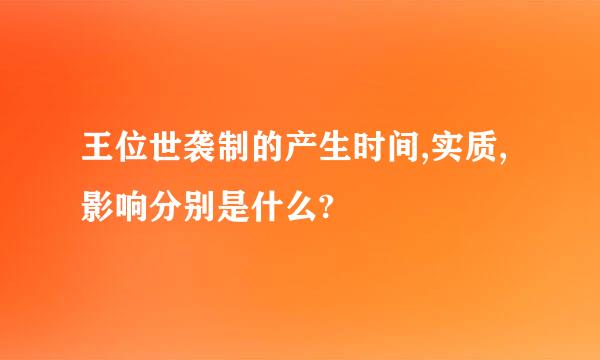 王位世袭制的产生时间,实质,影响分别是什么?