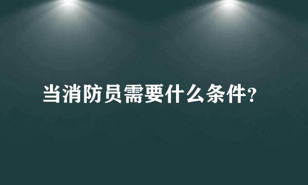 当消防员需要什么条件？