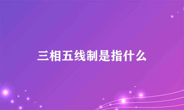 三相五线制是指什么