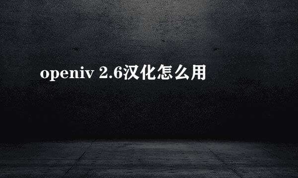 openiv 2.6汉化怎么用