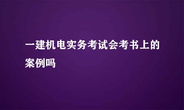 一建机电实务考试会考书上的案例吗