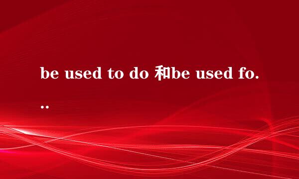 be used to do 和be used for的用法