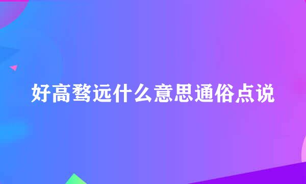 好高骛远什么意思通俗点说