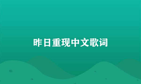 昨日重现中文歌词