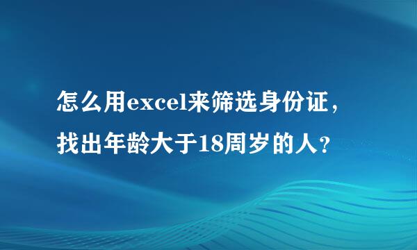 怎么用excel来筛选身份证，找出年龄大于18周岁的人？