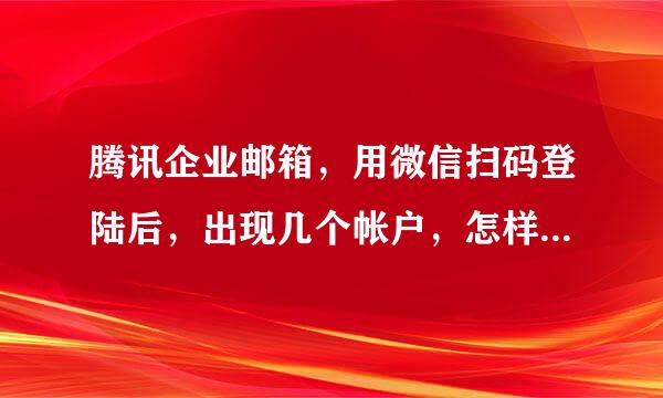 腾讯企业邮箱，用微信扫码登陆后，出现几个帐户，怎样删掉不要的帐户？