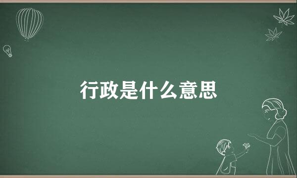 行政是什么意思