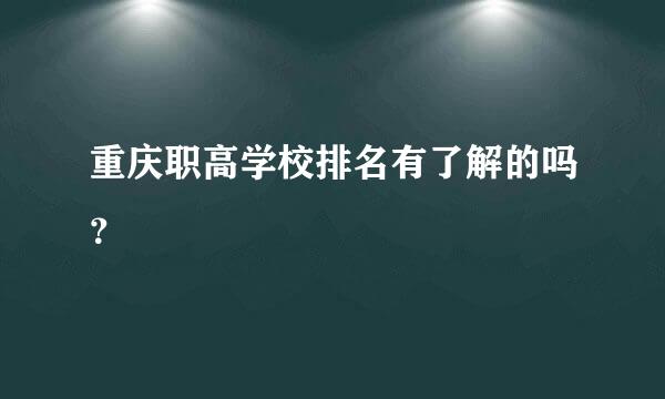 重庆职高学校排名有了解的吗？