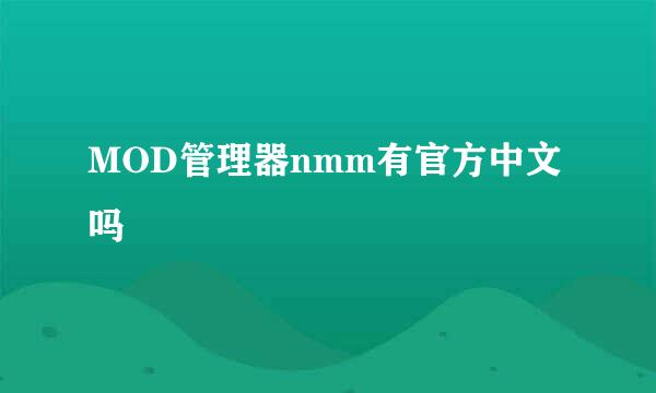 MOD管理器nmm有官方中文吗