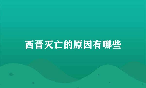 西晋灭亡的原因有哪些