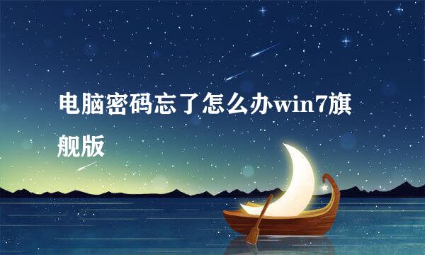 电脑密码忘了怎么办win7旗舰版