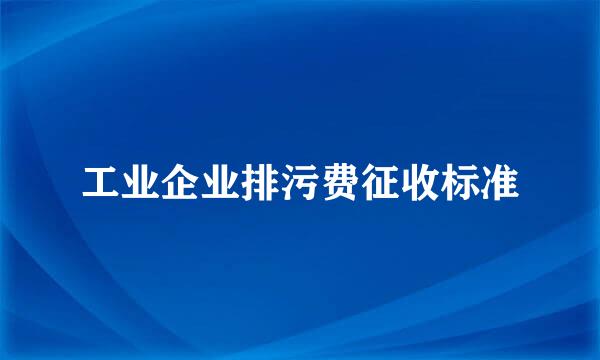 工业企业排污费征收标准