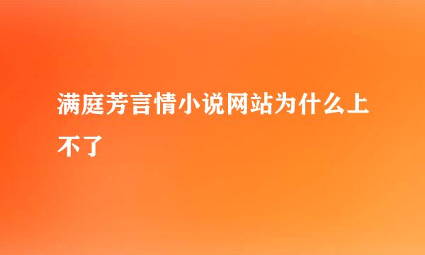 满庭芳言情小说网站为什么上不了