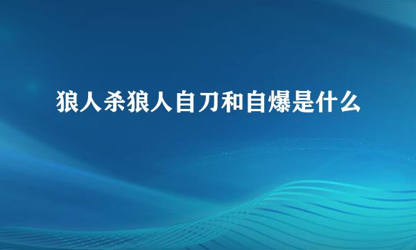 狼人杀狼人自刀和自爆是什么