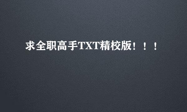 求全职高手TXT精校版！！！