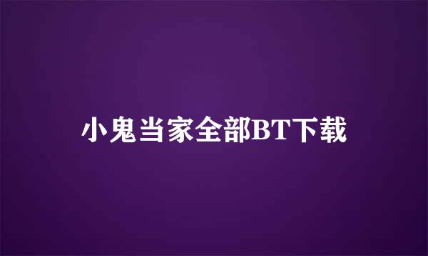 小鬼当家全部BT下载