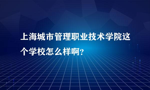 上海城市管理职业技术学院这个学校怎么样啊？