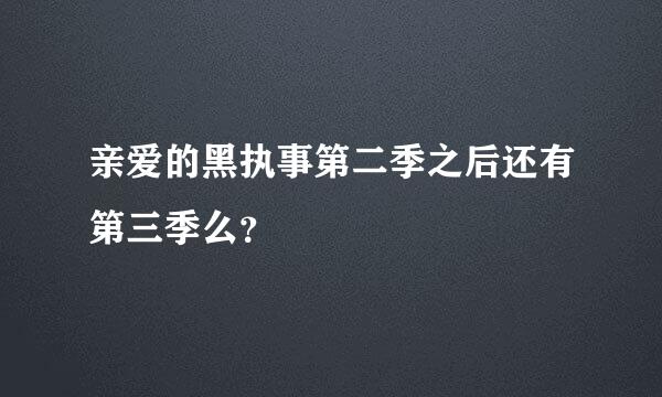 亲爱的黑执事第二季之后还有第三季么？