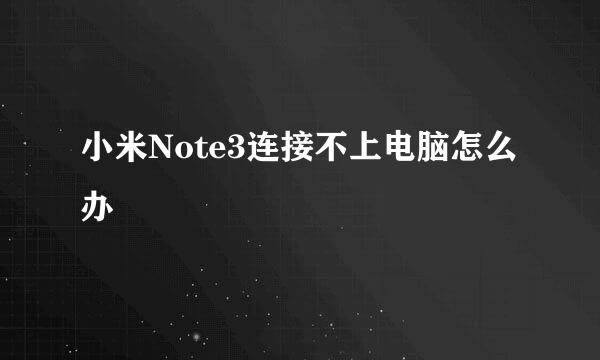 小米Note3连接不上电脑怎么办