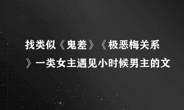 找类似《鬼差》《极恶梅关系》一类女主遇见小时候男主的文