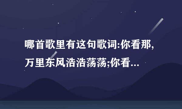 哪首歌里有这句歌词:你看那,万里东风浩浩荡荡;你看那,万里山河处处春光