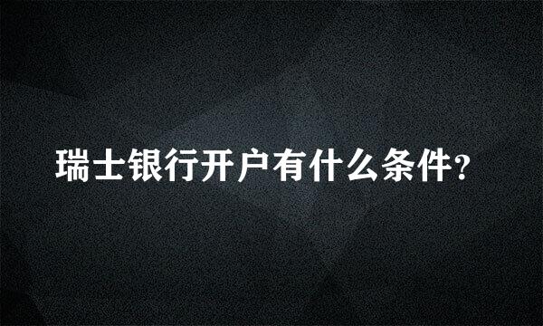 瑞士银行开户有什么条件？