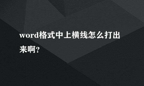 word格式中上横线怎么打出来啊？