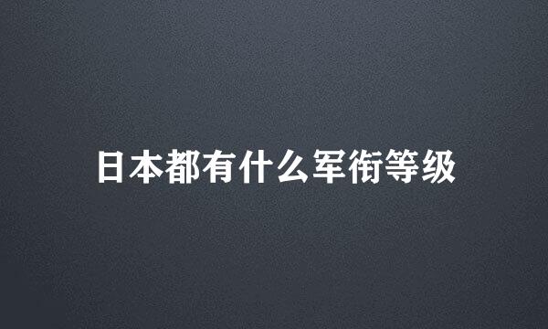 日本都有什么军衔等级