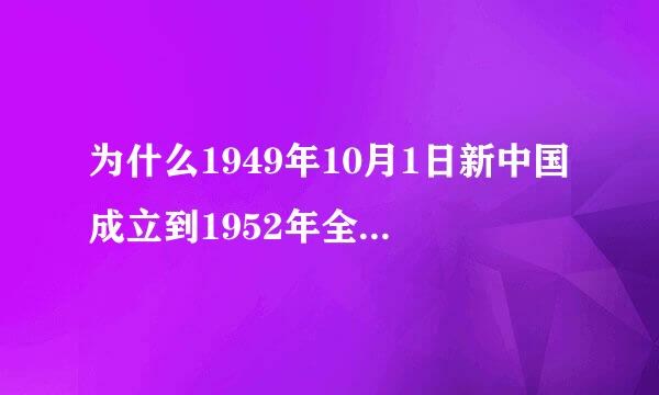 为什么1949年10月1日新中国成立到1952年全国才彻底解放呢？