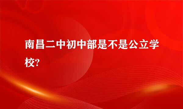 南昌二中初中部是不是公立学校?