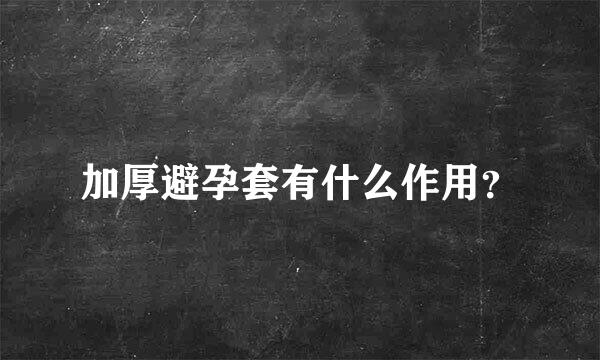 加厚避孕套有什么作用？