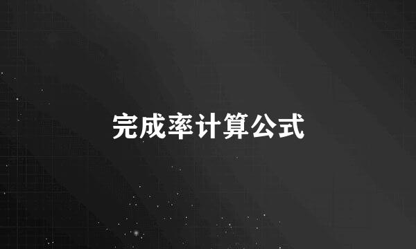 完成率计算公式