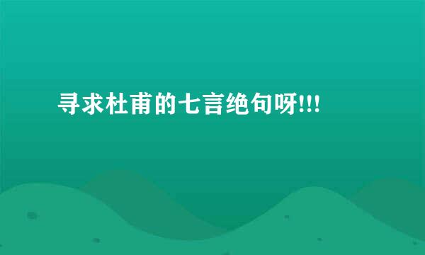 寻求杜甫的七言绝句呀!!!