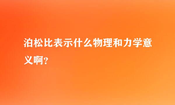 泊松比表示什么物理和力学意义啊？