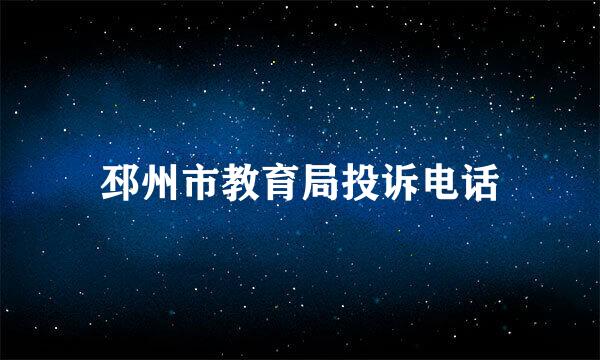 邳州市教育局投诉电话