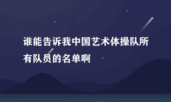 谁能告诉我中国艺术体操队所有队员的名单啊