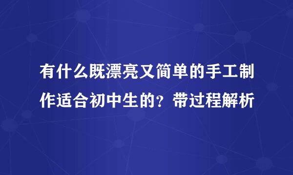 有什么既漂亮又简单的手工制作适合初中生的？带过程解析