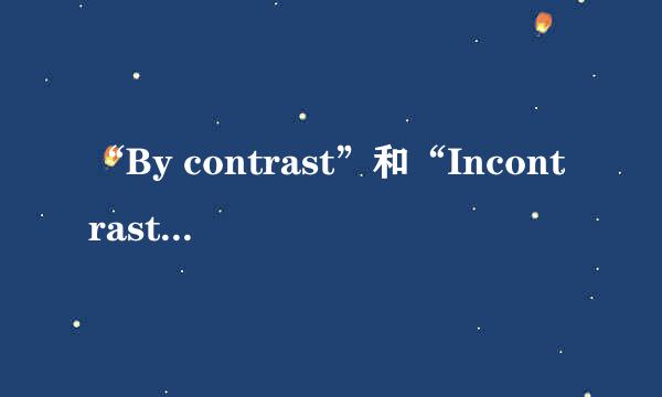 “By contrast”和“Incontrast”区别？