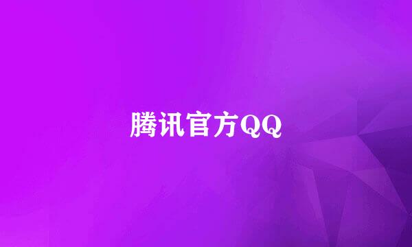 腾讯官方QQ