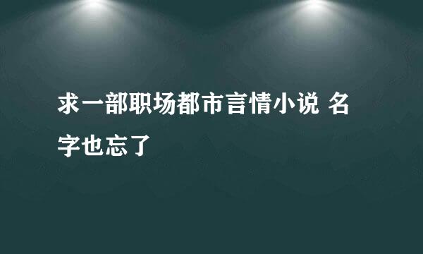 求一部职场都市言情小说 名字也忘了