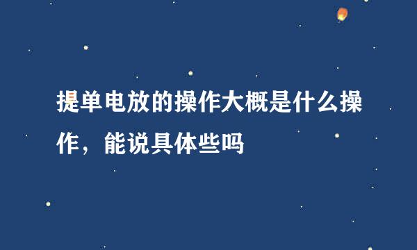 提单电放的操作大概是什么操作，能说具体些吗