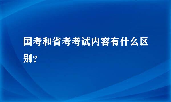 国考和省考考试内容有什么区别？