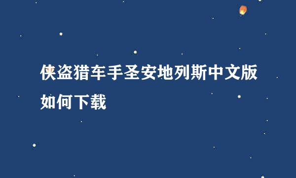 侠盗猎车手圣安地列斯中文版如何下载