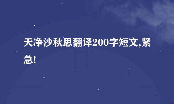 天净沙秋思翻译200字短文,紧急!