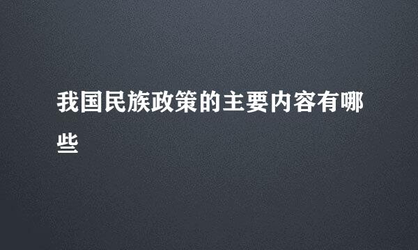 我国民族政策的主要内容有哪些